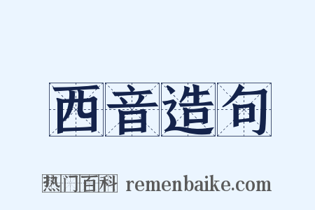 西音造句是什么意思的图片